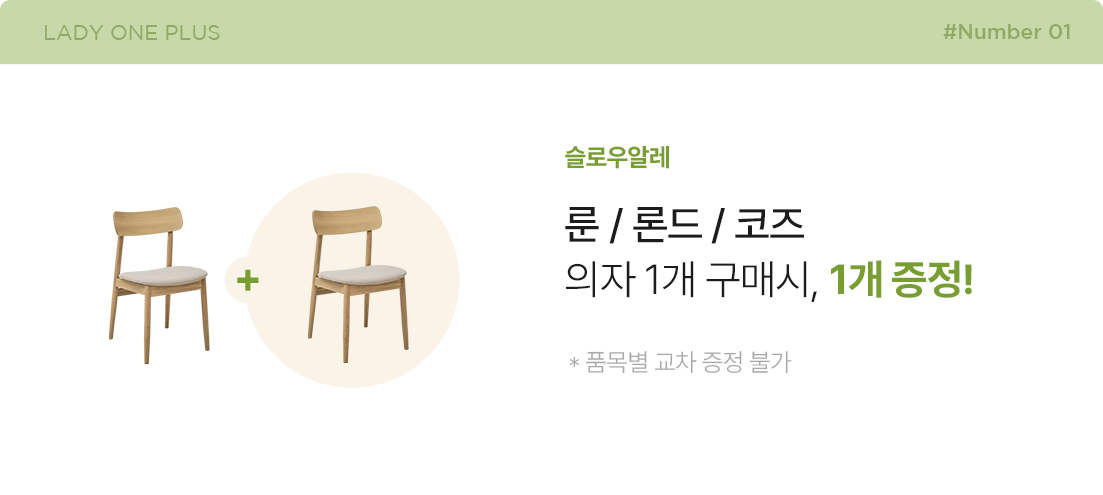 슬로우알레 룬/론드/코즈 의자 1개 구매시, 1개증정! *품목별 교차증정 불가