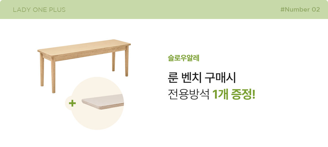 슬로우알레 룬벤치 구매시 전용방석 1개증정!