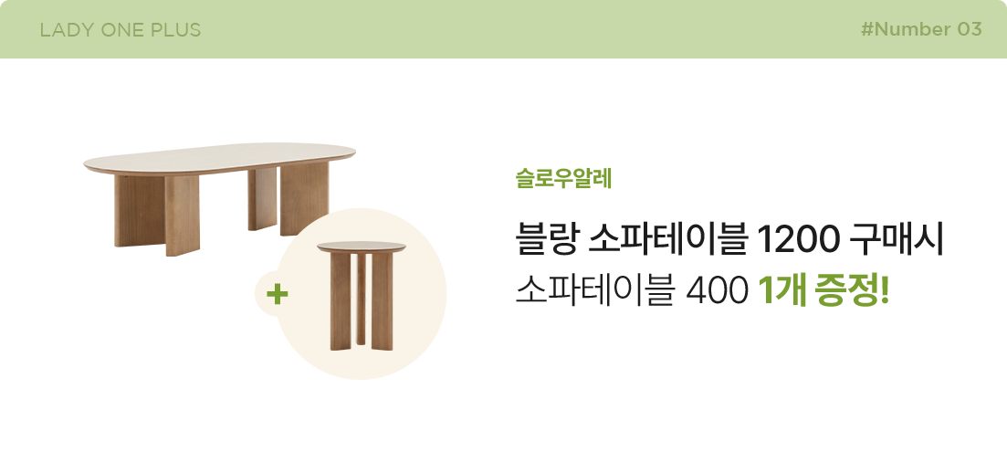 블랑 소파테이블 1200 구매시, 소파테이블 400 1개