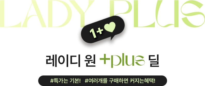 레이디원 +plus 딜 #특가는기본! #여러개를 구매하면 커지는혜택!