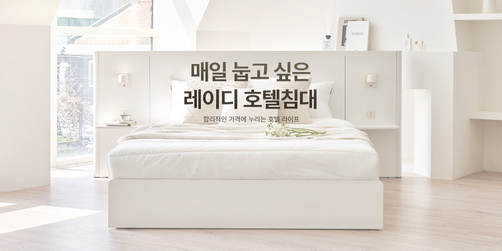 매일 눕고 싶은 레이디 호텔침대, 최대 22만원 할인 + 조선호텔 침구 증정