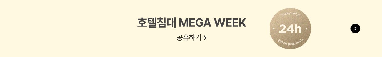 호텔침대 MEGAWEEK