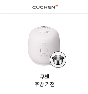 쿠첸 주방가전