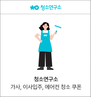 청소연구소 가사/이사 청소포인트