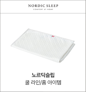 노르딕슬립 침구/홈 아이템