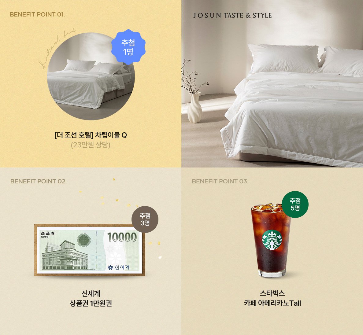 더 조선호텔 차렵이불 Q 추첨1명, 신세계 상품권 1만원 추첨3명, 스타벅스 카페아메리카노 tall 추첨 5명