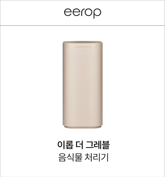 이롭 더 그레블 음식물 처리기