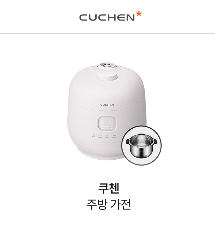 쿠첸 주방가전