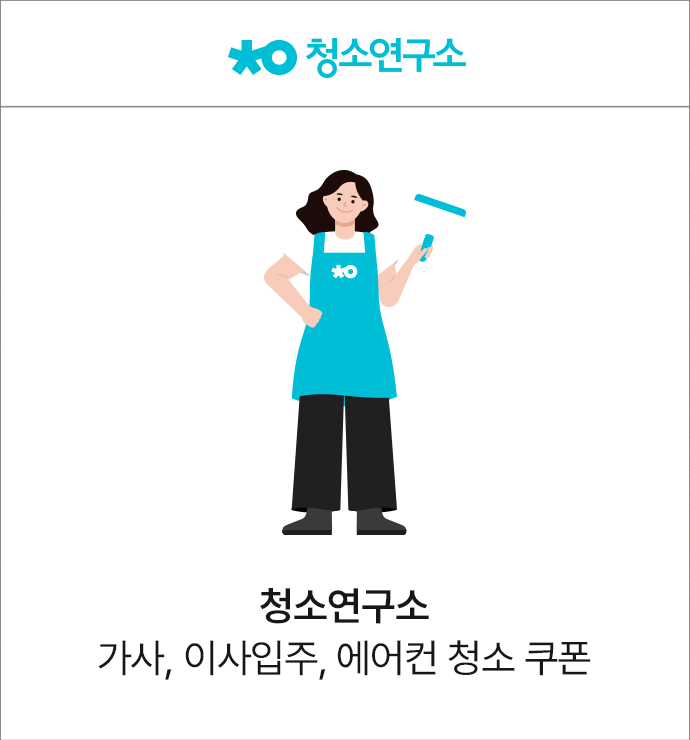 청소연구소 가사/이사 청소포인트