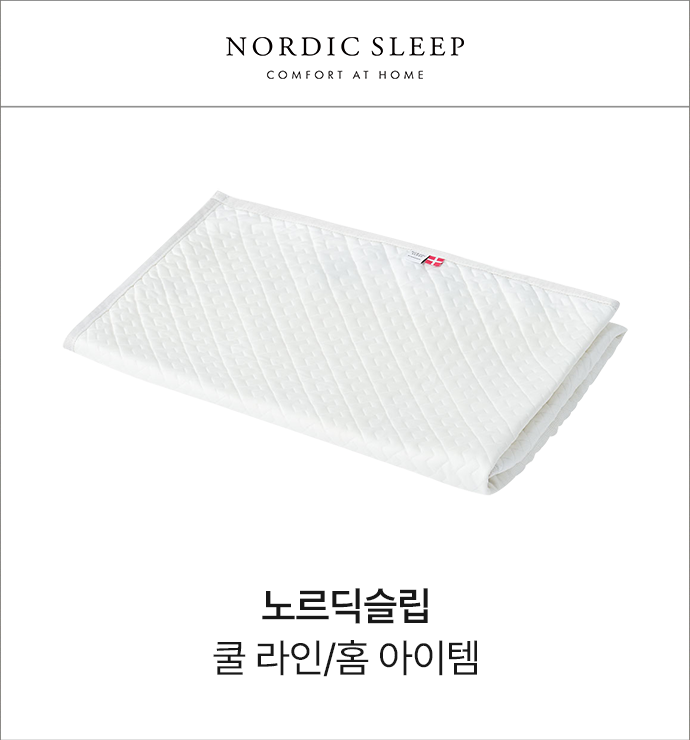 노르딕슬립 침구/홈 아이템