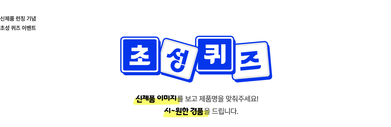 초성퀴즈! 신제품 이미지를 보고 제품명을 맞춰주세요! 시원한 경품을 드립니다.
