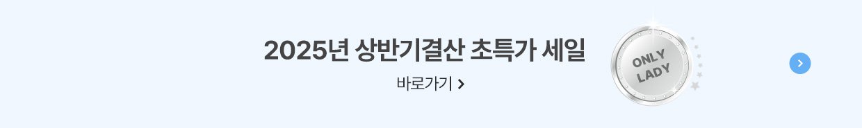 2025년 상반기결산 초특가 세일