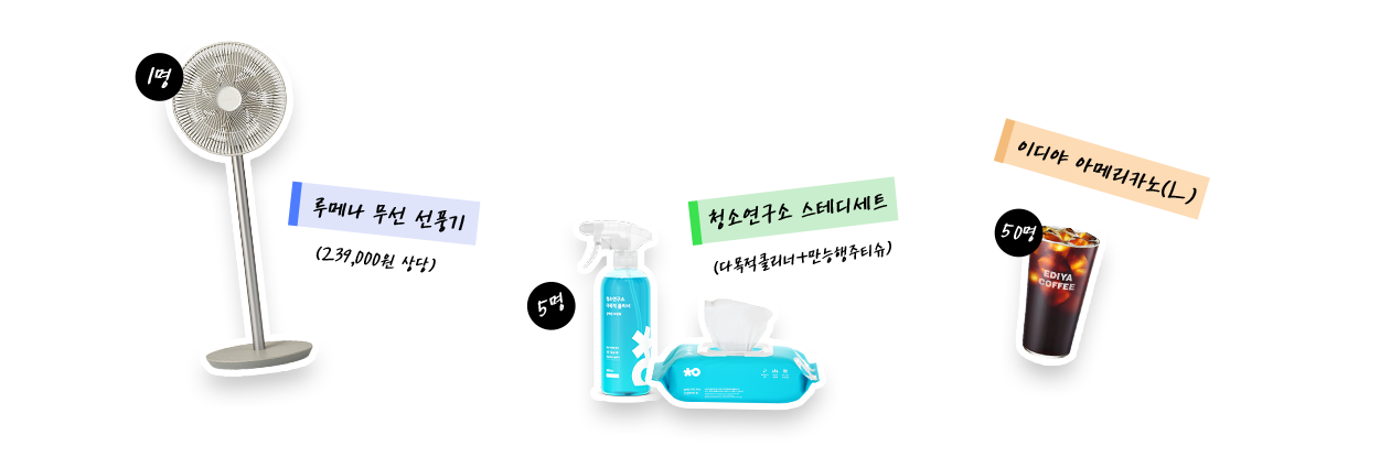 루메나 무선선풍기, 청소연구소 스테디세트,이디야아메리카노