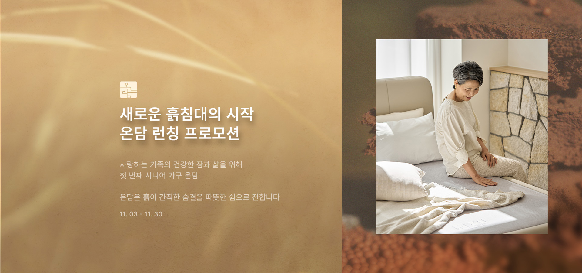 새로운 흙침대의 시작 온담 런칭 프로모션