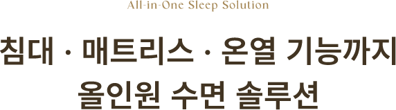 침대 · 매트리스 · 온열 기능까지 올인원 수면 솔루션