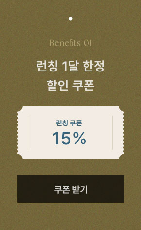 런칭 1달 한정 할인 쿠폰