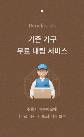 기존 가구 무료 내림 서비스
