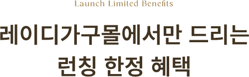 레이디가구몰에서만 드리는 런칭 한정 혜택