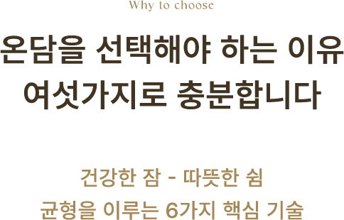 온담을 선택해야 하는 이유 여섯가지로 충분합니다