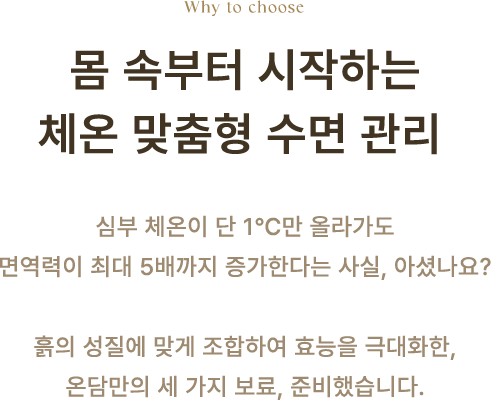 몸 속부터 시작하는 체온 맞춤형 수면 관리