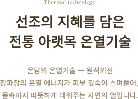 선조의 지혜를 담은 전통 아랫목 온열기술