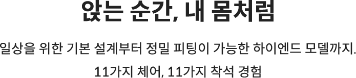 앉는 순간, 내몸처럼