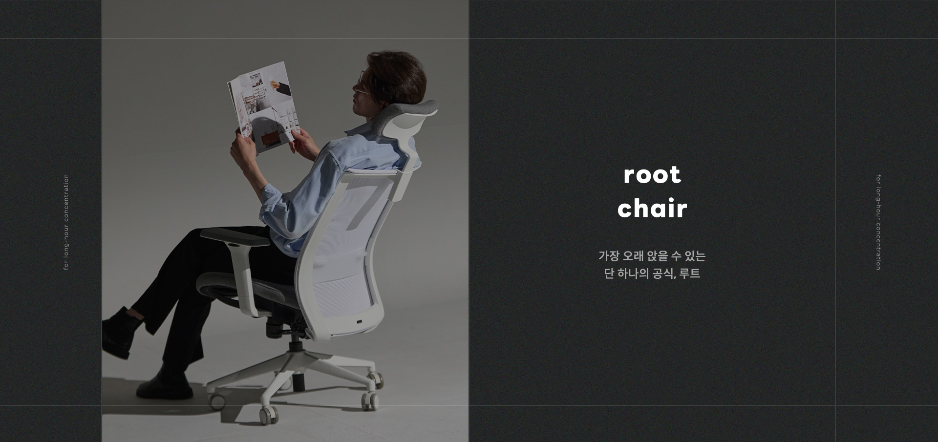가장 오래 앉을 수 있는 단 하나의 공식, 루트