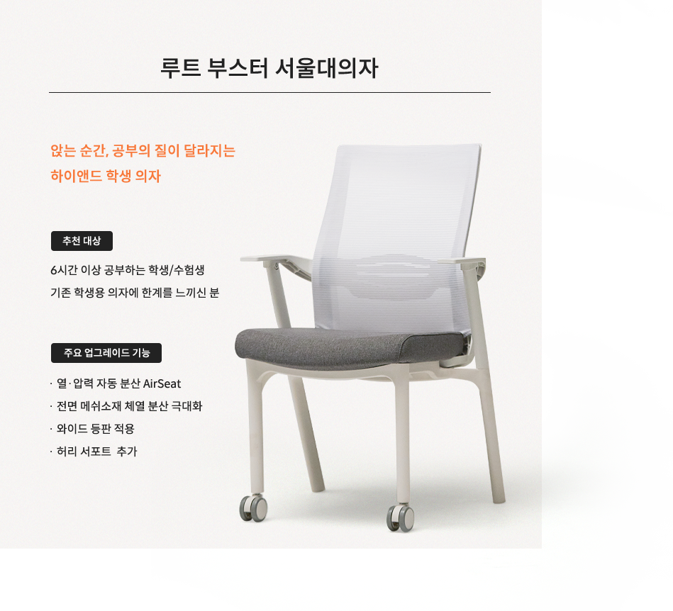 루트 부스터 서울대의자