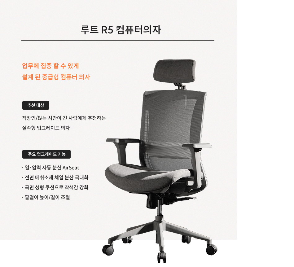 루트 R5 컴퓨터의자