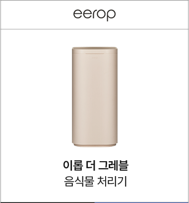 이롭 더 그레블 음식물 처리기