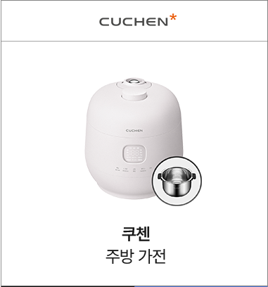 쿠첸 주방가전