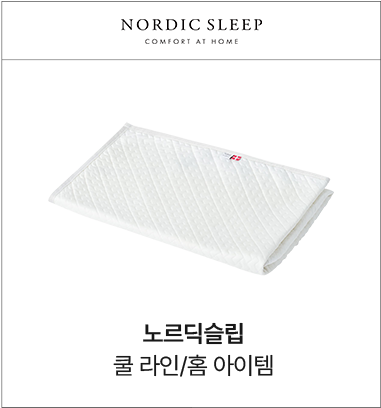 노르딕슬립 침구/홈 아이템
