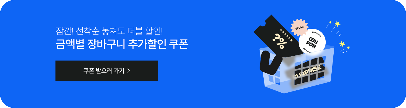 잠깐! 선착순 놓쳐도 더블 할인! 금액별 장바구니 추가할인 쿠폰 받으러가기