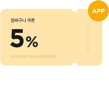 APP 장바구니 쿠폰 5%, 선착순 쿠폰받기