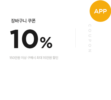 APP 장바구니 쿠폰 10%, 선착순 쿠폰받기