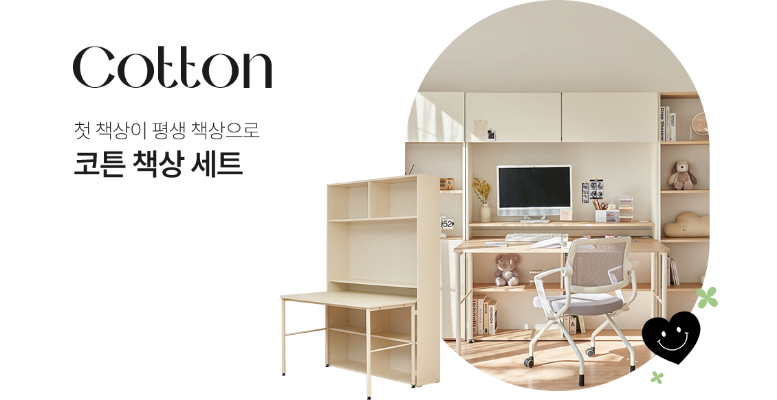 첫 책상이 평생 책상으로 코튼책상세트