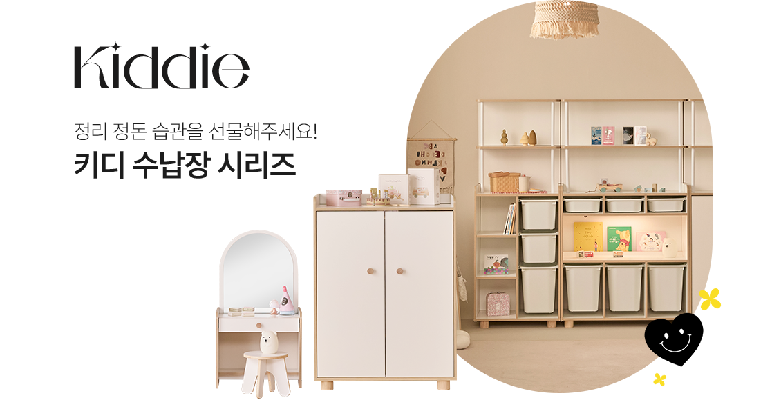 정리 정돈 습관을 선물해주세요! 키디 수납장 시리즈