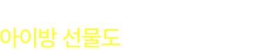 담으면 담을 수록 커지는 혜택, 아이방선물도 레이디 가구에서!