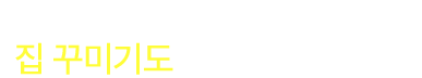담으면 담을 수록 커지는 혜택, 집꾸미기도 레이디 가구에서!