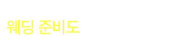 담으면 담을 수록 커지는 혜택, 웨딩준비도 레이디 가구에서!
