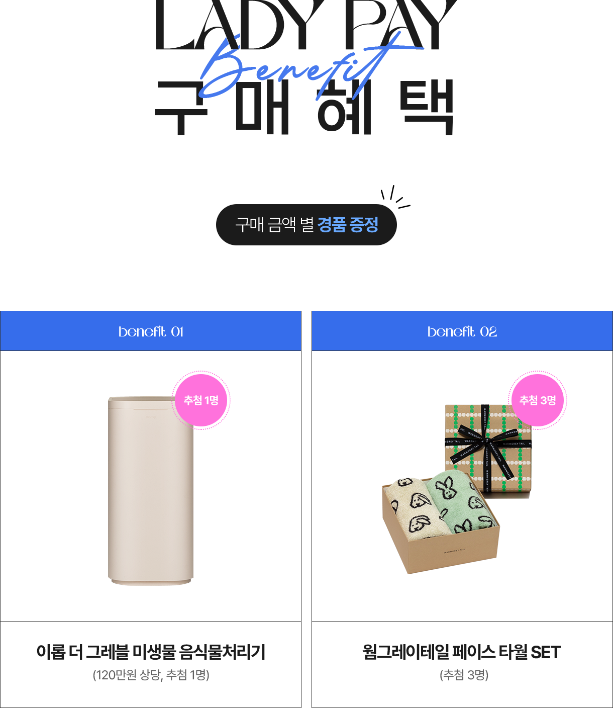레이디페이 구매혜택, 구매금액별 경품증정, 이롭 더 그레블 미생물 음식물처리기(120만원 상당, 추첨 1명), 웜그레이테일 페이스타월SET(추첨3명)