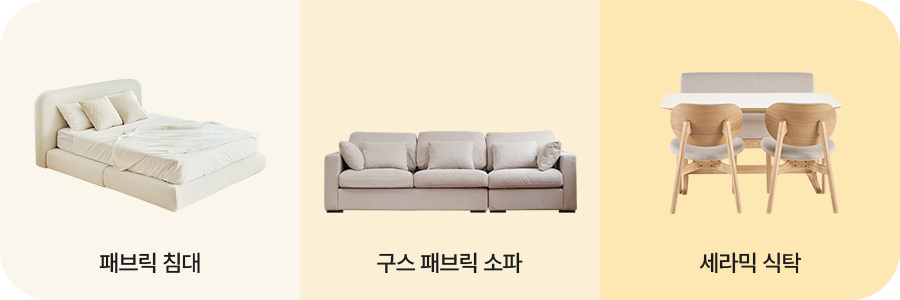 패브릭 침대, 구스패브릭소파, 세라믹 식탁