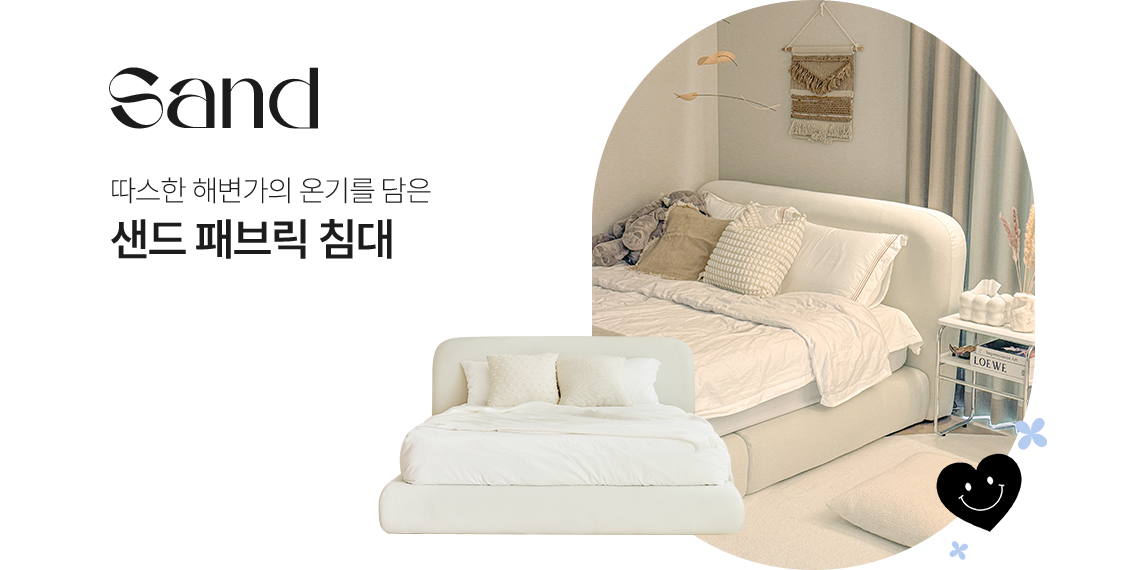따스한 해변가의 온기를 담은 샌드 패브릭 침대