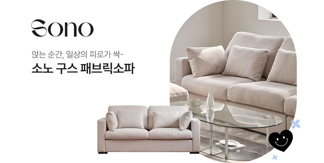 앉는 순간, 일상의 피로가 싹- 소노 구스 패브릭소파