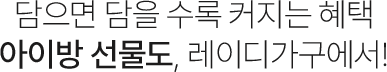 담으면 담을 수록 커지는 혜택, 아이방선물도 레이디 가구에서!