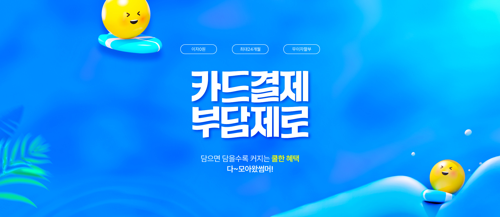 카드결제 부담제로, 담으면 담을수록 커지는 쿨한 혜택 다~모아왔썸머!