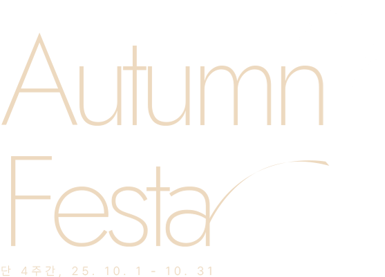 어텀 페스타 단 4주간 25.10.1 - 10.31