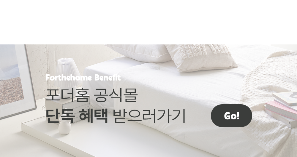 포더홈 공식몰 단독혜택 받으러가기