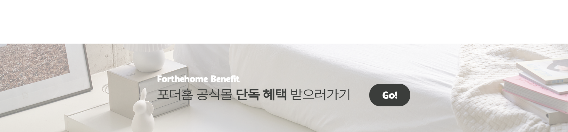 포더홈 공식몰 헤택받으러가기