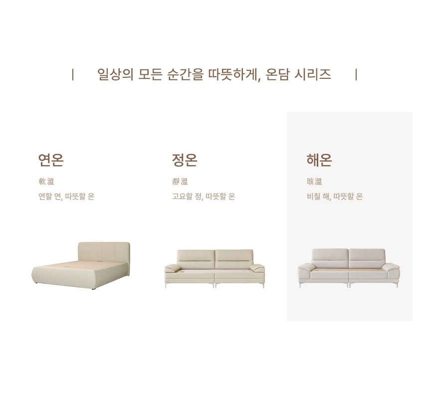 (부모님선물) 온담 패브릭 흙소파 해온 온열 소파 상세 이미지 6